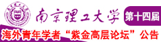 操美女屁眼视频南京理工大学第十四届海外青年学者紫金论坛诚邀海内外英才！